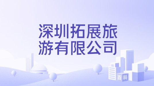 深圳拓展旅游有限公司