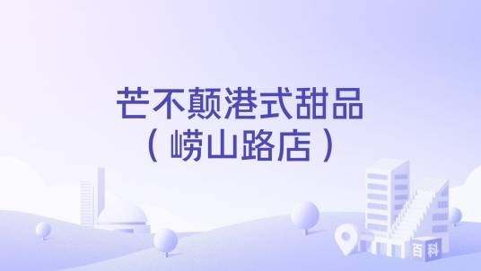 芒不颠港式甜品（崂山路店）