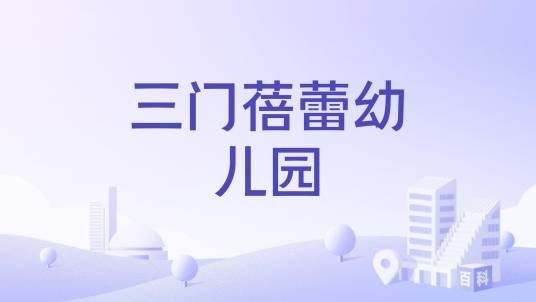 三门蓓蕾幼儿园