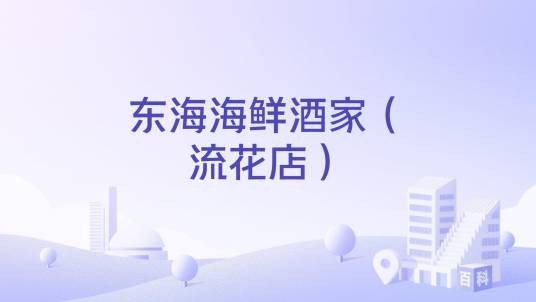 东海海鲜酒家（流花店）