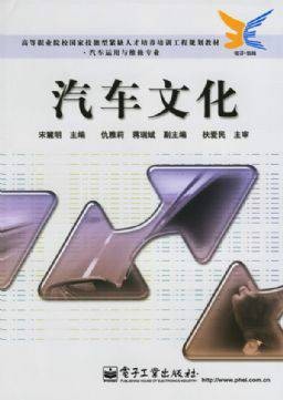 汽车文化(2009年电子工业出版社出版的图书)