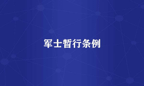 军士暂行条例