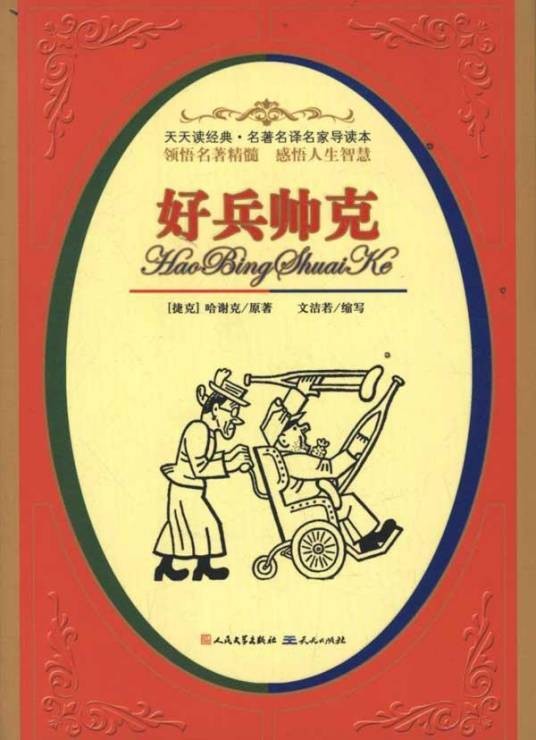 好兵帅克（捷克斯洛伐克1957年卡莱尔·斯泰克利执导电影）