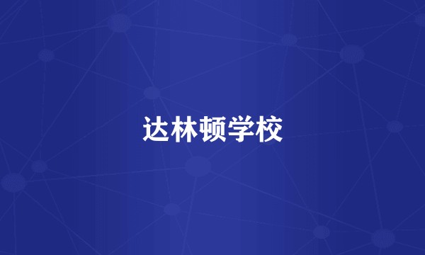 达林顿学校
