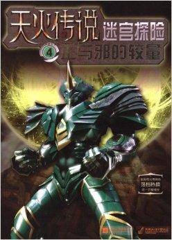 天火传说迷宫探险4:正与邪的较量