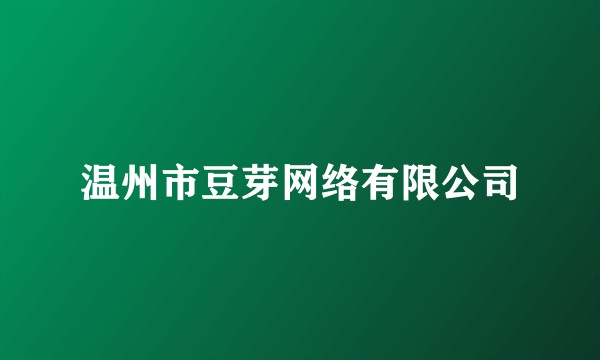 温州市豆芽网络有限公司