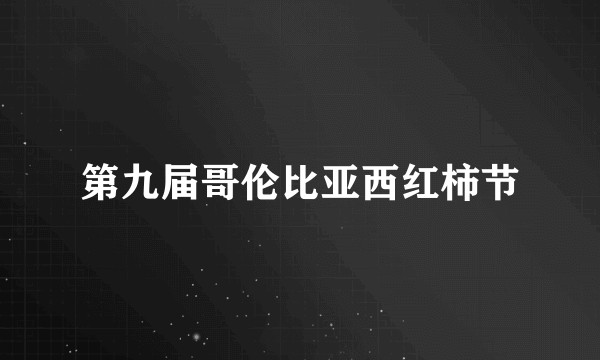 第九届哥伦比亚西红柿节
