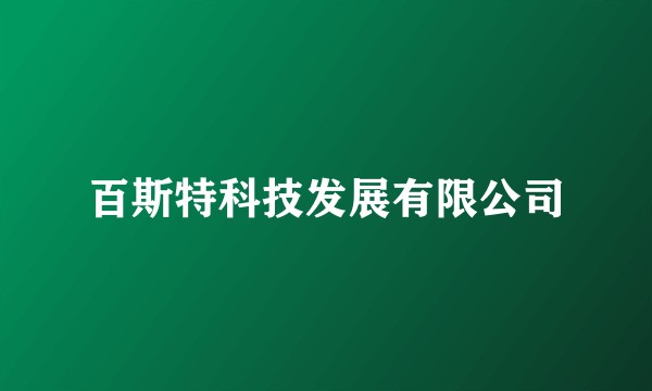 百斯特科技发展有限公司