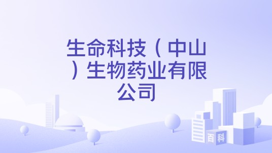 生命科技（中山）生物药业有限公司