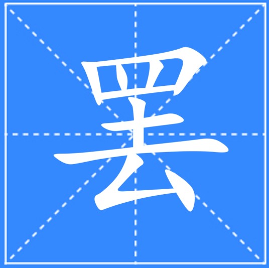 罢
