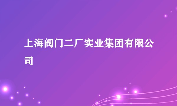 上海阀门二厂实业集团有限公司