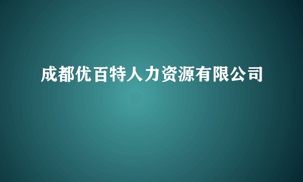 成都优百特人力资源有限公司