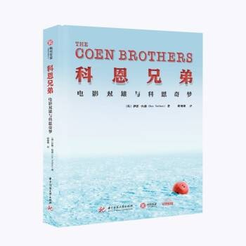 科恩兄弟：电影双雄与科恩奇梦