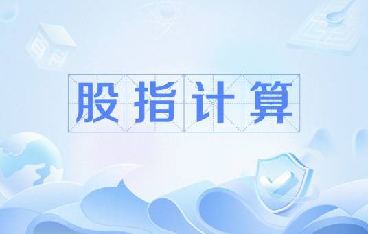 股指计算