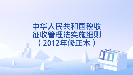 中华人民共和国税收征收管理法实施细则（2012年修正本）