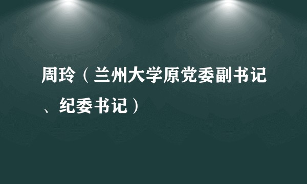 周玲（兰州大学原党委副书记、纪委书记）