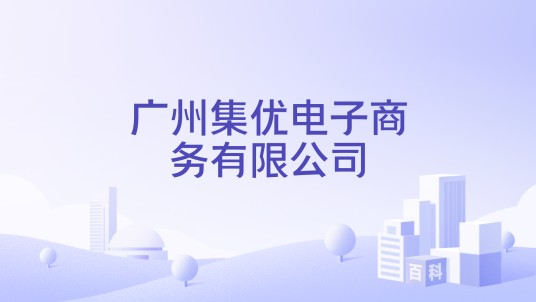 广州集优电子商务有限公司