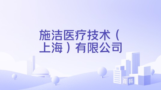施洁医疗技术（上海）有限公司