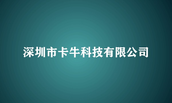 深圳市卡牛科技有限公司