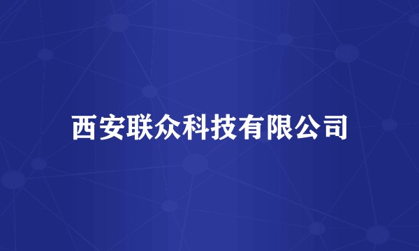 西安联众科技有限公司