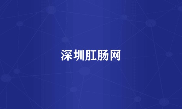 深圳肛肠网
