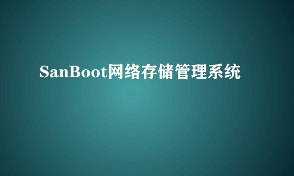 SanBoot网络存储管理系统