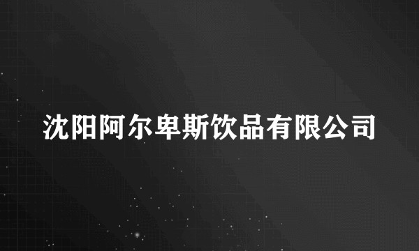 沈阳阿尔卑斯饮品有限公司