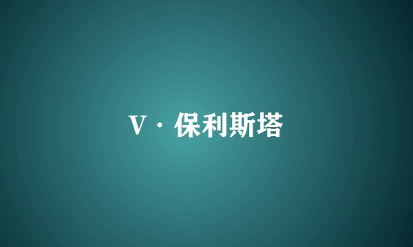 V·保利斯塔