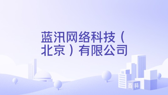 蓝汛网络科技（北京）有限公司