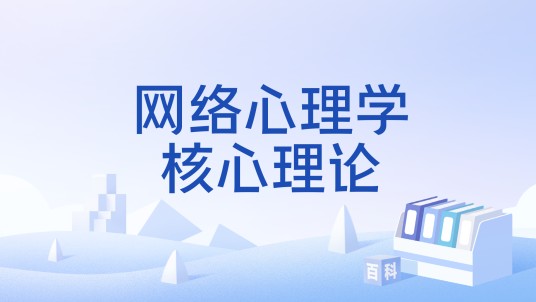 网络心理学核心理论