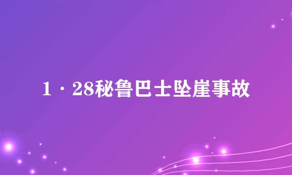 1·28秘鲁巴士坠崖事故