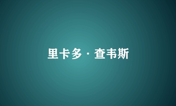 里卡多·查韦斯
