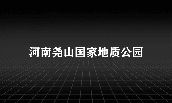 河南尧山国家地质公园