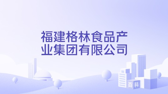 福建格林食品产业集团有限公司