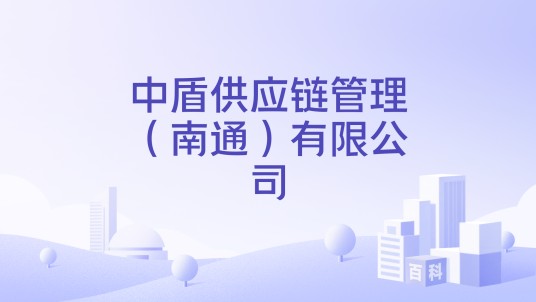 中盾供应链管理（南通）有限公司