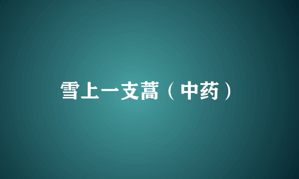 雪上一支蒿（中药）
