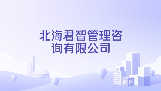 北海君智管理咨询有限公司