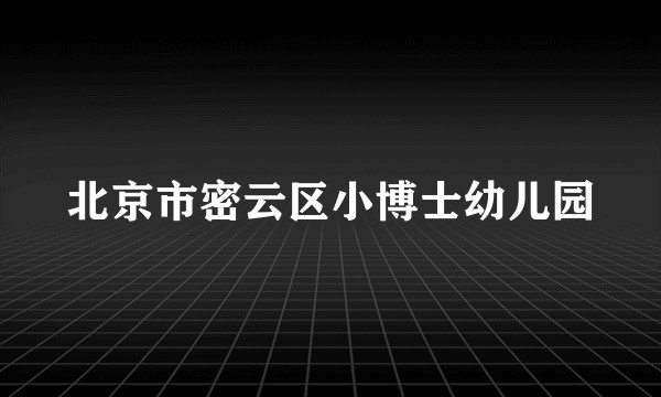 北京市密云区小博士幼儿园