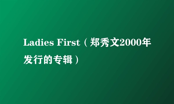 Ladies First（郑秀文2000年发行的专辑）