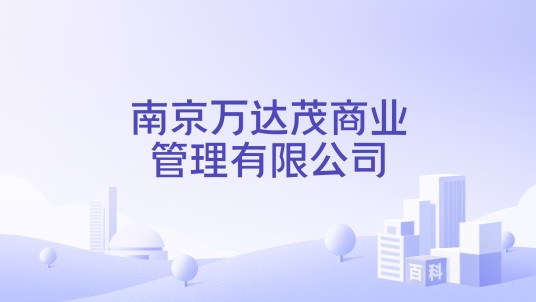 南京万达茂商业管理有限公司