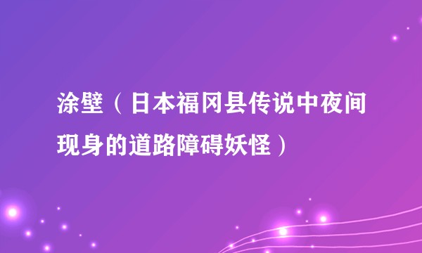 涂壁（日本福冈县传说中夜间现身的道路障碍妖怪）