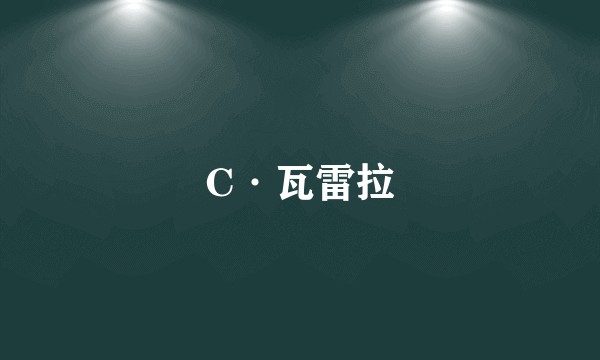 C·瓦雷拉