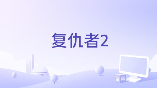 复仇者2