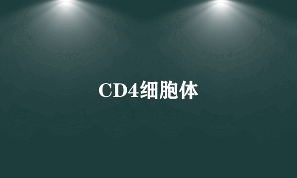 CD4细胞体