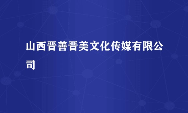 山西晋善晋美文化传媒有限公司