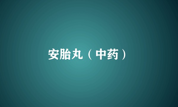 安胎丸（中药）