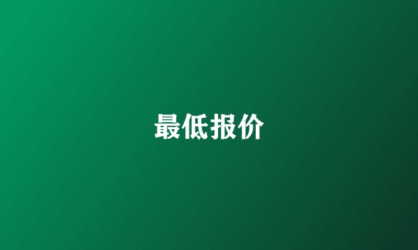 最低报价