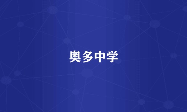 奥多中学