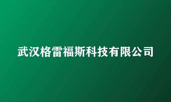 武汉格雷福斯科技有限公司