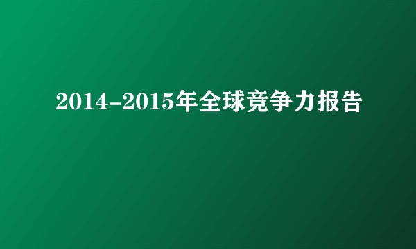 2014-2015年全球竞争力报告